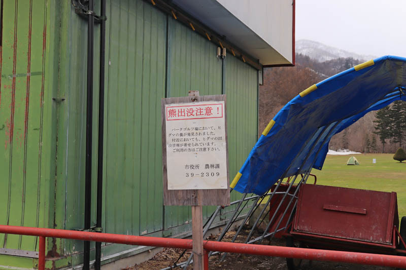 芦別岳のすぐ麓なので熊が出るようです
