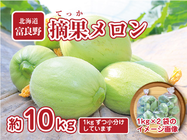 摘果メロン10kg