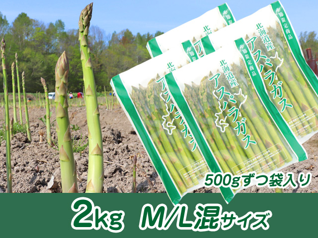 富良野産グリーンアスパラ　2kg(M/L混合サイズ)